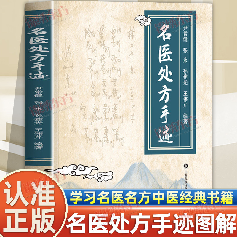 认准正版】名医处方手迹正版图解经典智慧详细解读实用易懂家庭常备生活百科书论伤寒六经大医传承音视频理论学习名医名方中医书籍