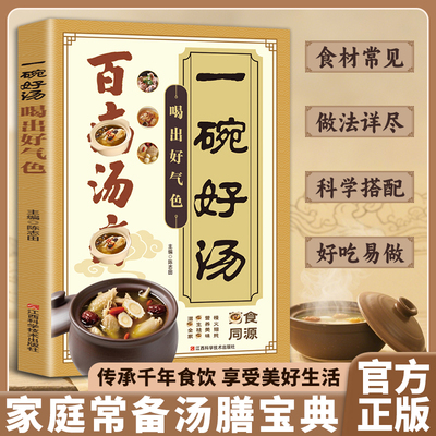 认准正版】百病汤疗一碗好汤喝出好气色正版传承古人智慧的营养汤膳食材常见做法详尽科学搭配好吃易做享受美好家庭常备食谱大全
