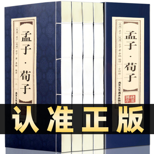插盒线装全4册】孟子荀子原著正版文白对照经典藏书简体竖排原文注释白话译文中国哲学国学四书五经儒家著作书北京工艺美术出版社