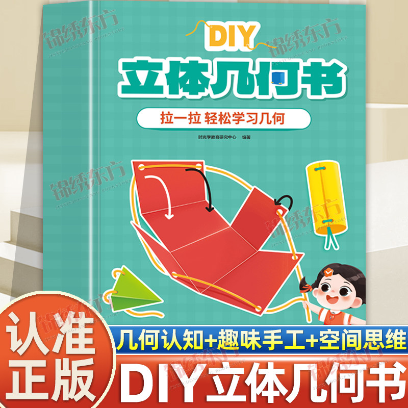 认准正版】时光学儿童DIY立体几何书正版小学数学拉绳变立体几何图形教具点线面玩转小学几何模型手工diy立体几何模型教具书