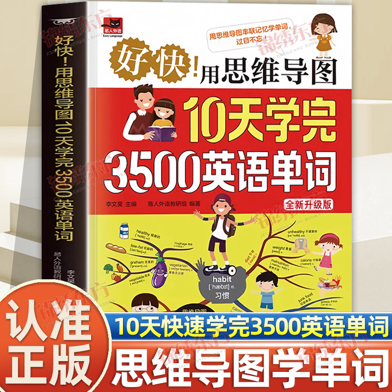 认准正版】用思维导图10天学完3500英语单词正版思维导图串联记忆英语单词词缀词典初高中零基础学英语背单词神器词根词缀词典书籍