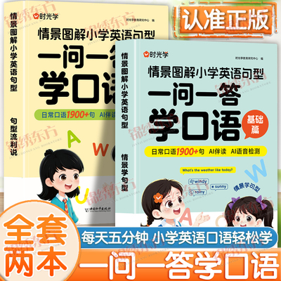 认准正版】时光学情景图解小学英语句型一问一答全3册正版学口语自然拼读巧记单词学国际音标速记单词情景图解思维导图作文汇总书