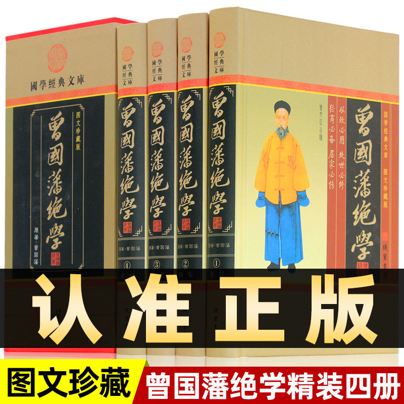 精装图文珍藏版全4册】曾国藩绝学正版曾国藩谋略曾国潘挺经冰鉴 家书曾国藩全集曾国藩传文白对照曾国藩全书为人处世修身养性