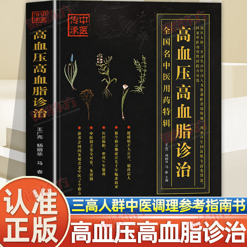 认准正版】高血压高血脂诊治正版百病食疗三高人群降高血压高血脂中医基础理论知识土单方秘方老偏方抓配方剂降压预防治疗指南书