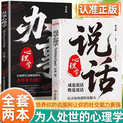 认准正版】说话心理学+办事心理学正版2册一本为人处世的心理学培养你的逻辑说服力事半功倍学会表达讲话技巧心理学成功励志书籍