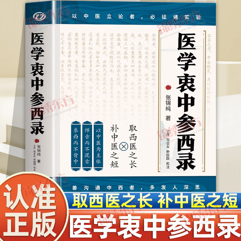 认准正版】医学衷中参西录张锡纯原版原著正版张锡纯医学全书医方精要用药新解 中医临床中药学用药参考临床医案效方中西药物讲解