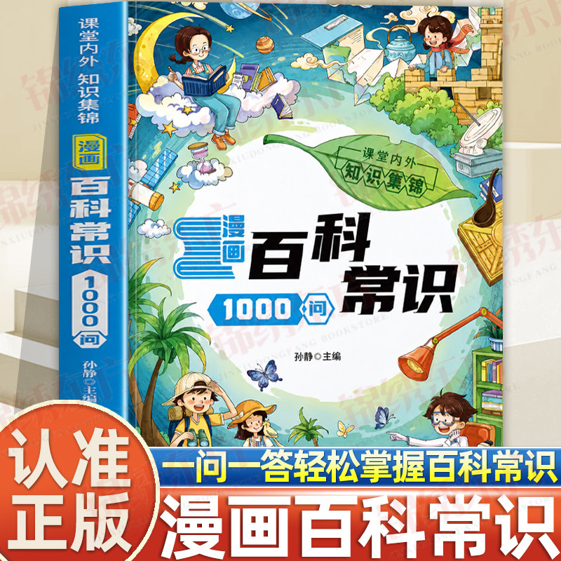 认准正版】漫画百科常识1000问正版课本里的百科常识中国传统文化历史地理科学百科三四五六年级课外科普读物儿童青少年百科全书