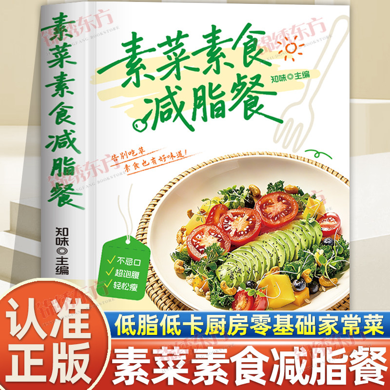 认准正版】素菜素食减脂餐家常小炒菜素汤品做菜美食大全低脂低卡厨房零基础小白轻松上手家常菜谱特色美食食谱健康做菜指南手册书