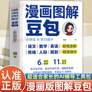神队友一套适合家长 让Al成为孩子学习路上 AI辅导工具包漫画图解零基础轻松上手书 漫画图解豆包小学生AI学习搭子正版 认准正版