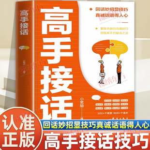 认准正版】高手接话回话妙招显技巧真诚话语得人心掌握卓越的沟通技巧高情商口才表达高效率沟通话高手的接话技巧职场人际关系沟通