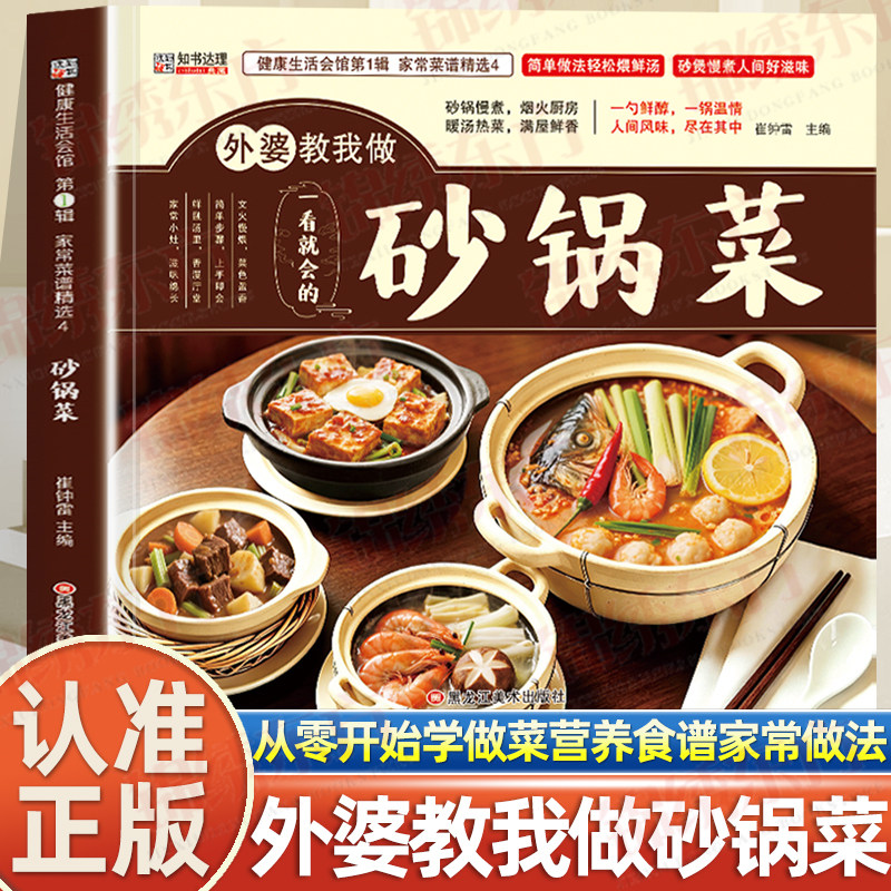 认准正版】外婆教我做砂锅菜正版从零开始学做菜一日三餐营养食谱家常做法一看就会的砂锅菜家庭烹饪指南菜谱大全彩图详细版