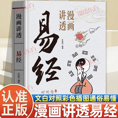 认准正版】漫画讲透易经正版彩图64卦详解易经真的很容易入门易经的智慧中国优秀传统文化国学经典文学书籍中小学生课外阅读书籍
