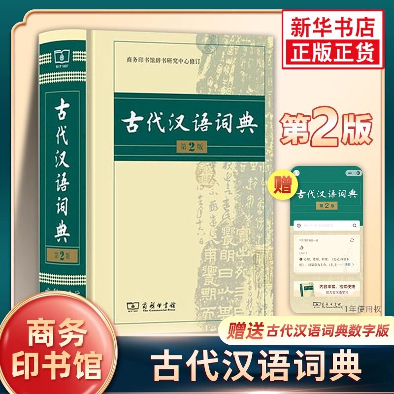 认准正版】古代汉语词典第2版正版商务印书馆出版社初中生高中生古汉语词典第2版字典文言文翻译辞典汉语词典工具书正版字典