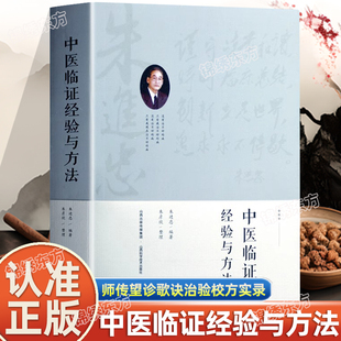 认准正版】朱进忠老中医中医临证经验与方法临床经验传承录正版医学书朱进忠老中医临床治验校方实录 山西科学技术出版社