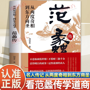 认准正版】范蠡传正版从两度奇相到东方商圣中国古代小说历史人物传记范蠡道商学道商智慧经商书籍企业管理个人创业范蠡商训书籍