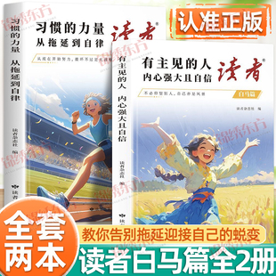 认准正版】读者白马篇全2册正版白马篇有主见的人内心强大且自信从拖延到自律习惯的力量从拖延到自律读者杂志精华分类总结读物