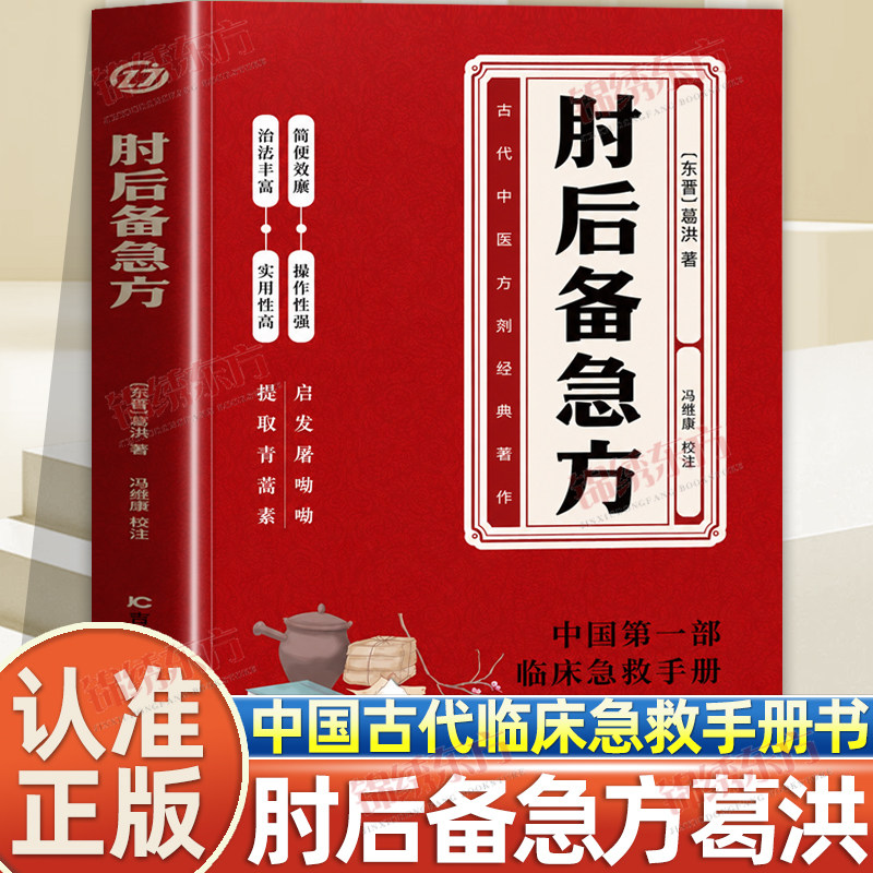认准正版】白话文肘后备急方正版葛洪冯继康校注古代中医方剂经典著作临床急救手册实用性高操作性强初学爱好者方剂学中医书籍