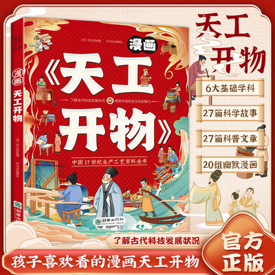 认准正版】漫画给孩子的天工开物正版传统文化科学原理综合实践中国历史文化儿童启蒙教育书完整版中小学生科普百科课外阅读书籍