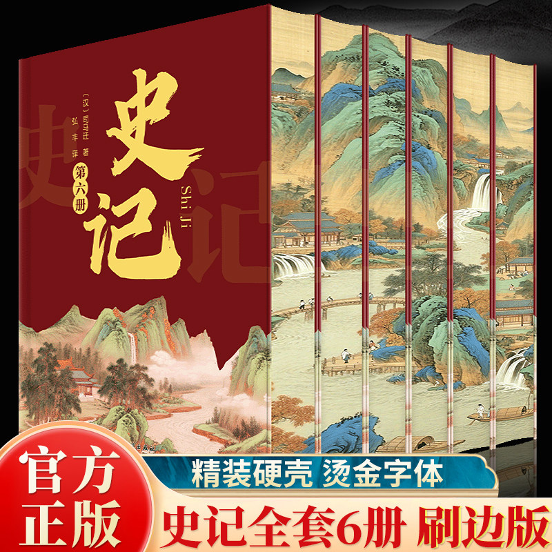 全套6册史记全册正版书籍中国通史青少年版历史类文言文白话文小学生常读24史初中高中生版推资治通鉴大全原著全本读史阅读译文