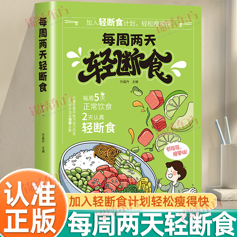 认准正版】每周两天轻断食正版减肥保健养生书籍科学减肥书健康饮食瘦身料理科学饮食方案全指南生活营养食谱搭配减肥保健养生书籍