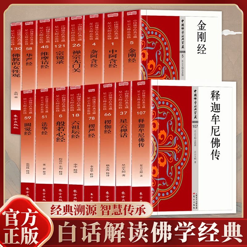 认准正版】中国传统禅学文化系列全16册正版佛教的女性观楞伽经宗镜录中阿含经禅宗无门关释迦牟尼佛传般若心经金刚经六祖坛经书籍