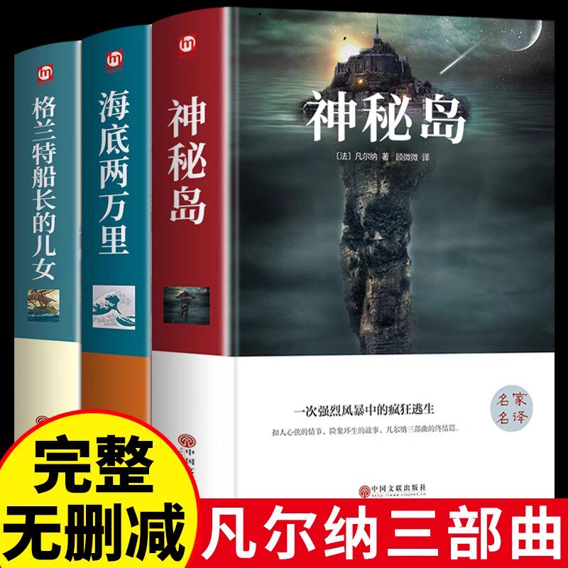官方正版】神秘岛凡尔纳科幻小说三部曲 格兰特船长的儿女 海底两万里 正版原著无删减中学生初高中生课外阅读世界名著小说书籍
