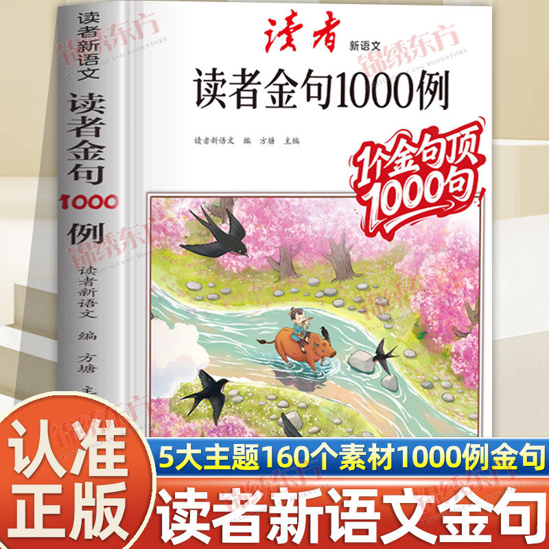 认准正版】读者作文金句1000例正版1个金句顶1000句好词好句中小学生写作技巧方法高分范文作文素材写景写物优美句子积累摘抄本