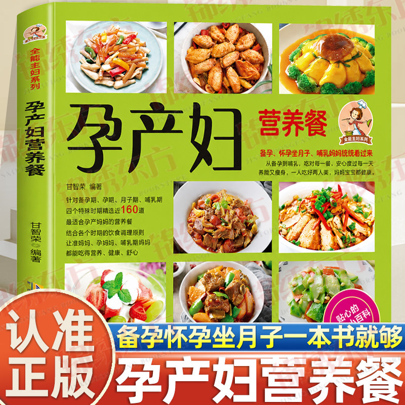 认准正版】孕产妇营养餐正版孕产妇饮食营养全书孕妇营养食谱三餐孕产妇坐月子饮食餐菜谱十月怀胎保健坐月子饮食菜谱营养知识书籍