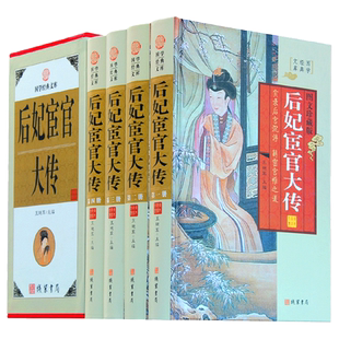 精装图文珍藏版全4册】后妃宦官大传正版原著原文译文线装书局中国古代宫廷后妃传 皇后传 实录后宫沉浮中华野史秘史历史书籍