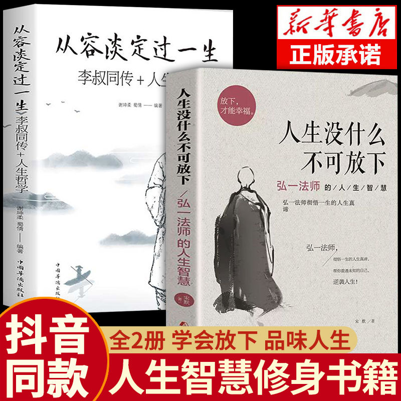 抖音同款】人生没有什么不可放下正版弘一法师的人生智慧从容淡定过一生李叔同传心静高情商生活哲学书佛学随笔成人励志书籍-封面