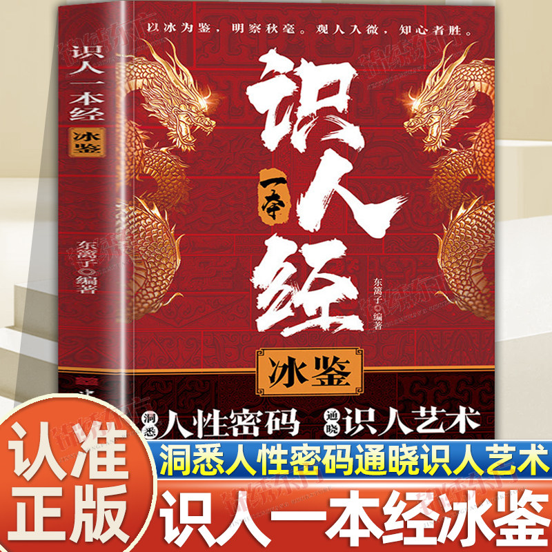 认准正版】识人一本经冰鉴正版洞悉人性密码通晓识人艺术掌握职场生存与社交博弈之道透视人性明察秋毫知人善用成就非凡为人处事书