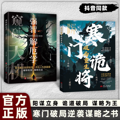 认准正版】寒门诡将正版强智解厄学全2册窥破天机50局谋略寒门的三重破局之道寒门逆袭手册智斗权谋指南底层翻身逻辑阳谋权衡博弈
