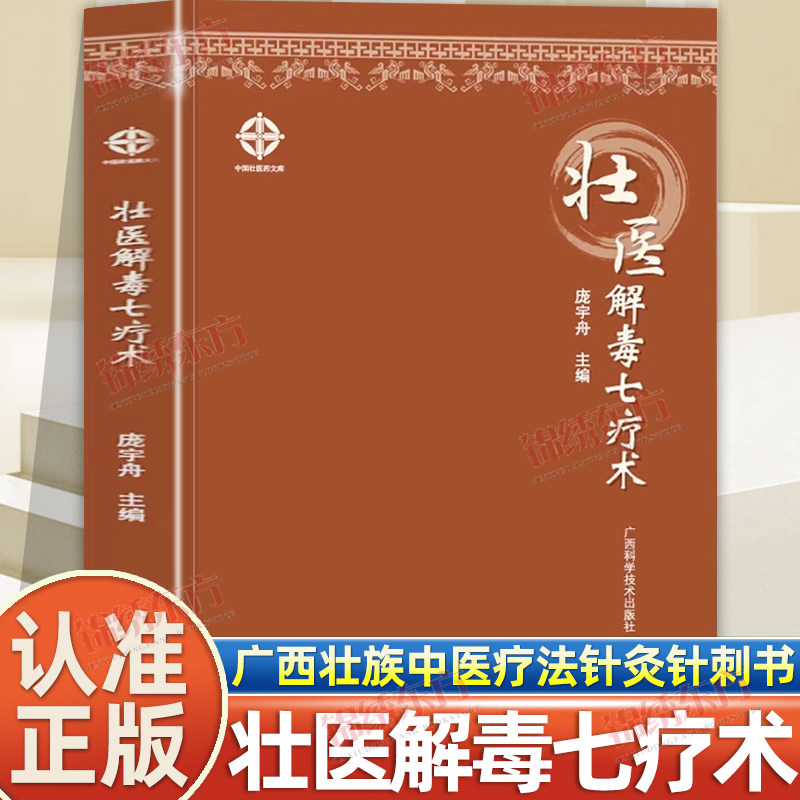 认准正版】壮医解毒七疗术正版广西壮族解毒法外治针刺刮痧拔罐排毒 实用壮医药线点灸刺血疗法火针驱毒 壮医针灸针刺外治疗法书籍图片