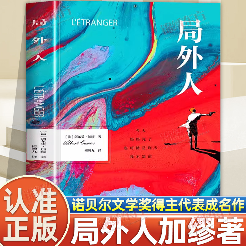 认准正版】局外人正版阿尔贝加缪著世界名著外国小说原著原版全译本大字版中篇小说集外国文学世界名著荒诞主义经典中学生课外阅读