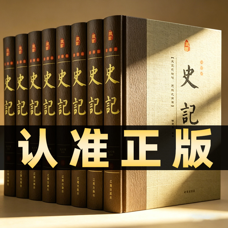史记 精装共8册 史记全册正版书籍司马迁原版 全注全译白话文言文原著全套青少年学生成人版中华书局文白对照历史