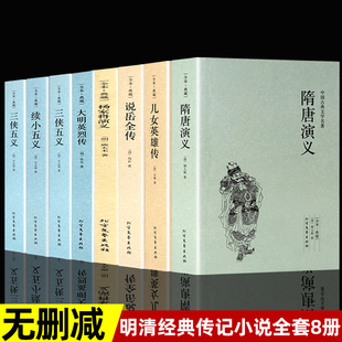 明清经典 续小五义 说岳全传 杨家将演义无删减古典小说国学书籍 儿女英雄传 隋唐演义 三侠五义 全套8册 大明英烈传 小五义 传记