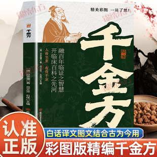 认准正版】精编千金方正版彩色图解版一目了然白话译文图文结合古为今用唐代医圣孙思邈心血之作中医入门家庭健康手册指南书籍