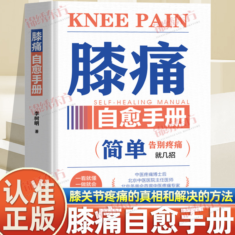 认准正版】膝痛自愈手册正版李树明 简单告别疼痛就几招 膝关节疼痛诊断治疗教程 缓解膝盖疼痛损伤预防保健养生书 电子工业出版社