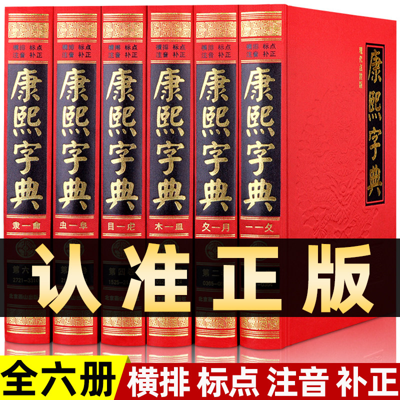 康熙字典全套6册无删减原版新旧字形对照现代点校版古代汉语辞典字典词典汉字文化工具书新华字典老版现代汉语成语词典起取名书籍