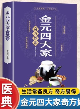 认准正版】金元四大家奇方妙治 中医医学全书 中医基础论证书古典医学宝典中医入门刘完素张从正李杲朱震亨著中医理论书籍