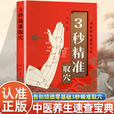 认准正版】3秒精准取穴正版零基础学会中医推拿按摩手法中医养生速查宝典零基础穴位定位技巧轻松学会一穴双图定位精准中医穴位书