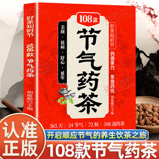 认准正版】好茶知时节108款节气药茶正版边喝茶边养生日常茶饮调理身体药借茶力茶借药性顺应节气养生饮茶之旅简单实用的养生方法