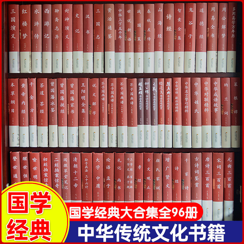 全套96册 中华国学经典书籍全套正版 精装典藏书系原著无删减中国国学经典国学智慧大全集国学知识入门诵读书论语成语故事增广贤文