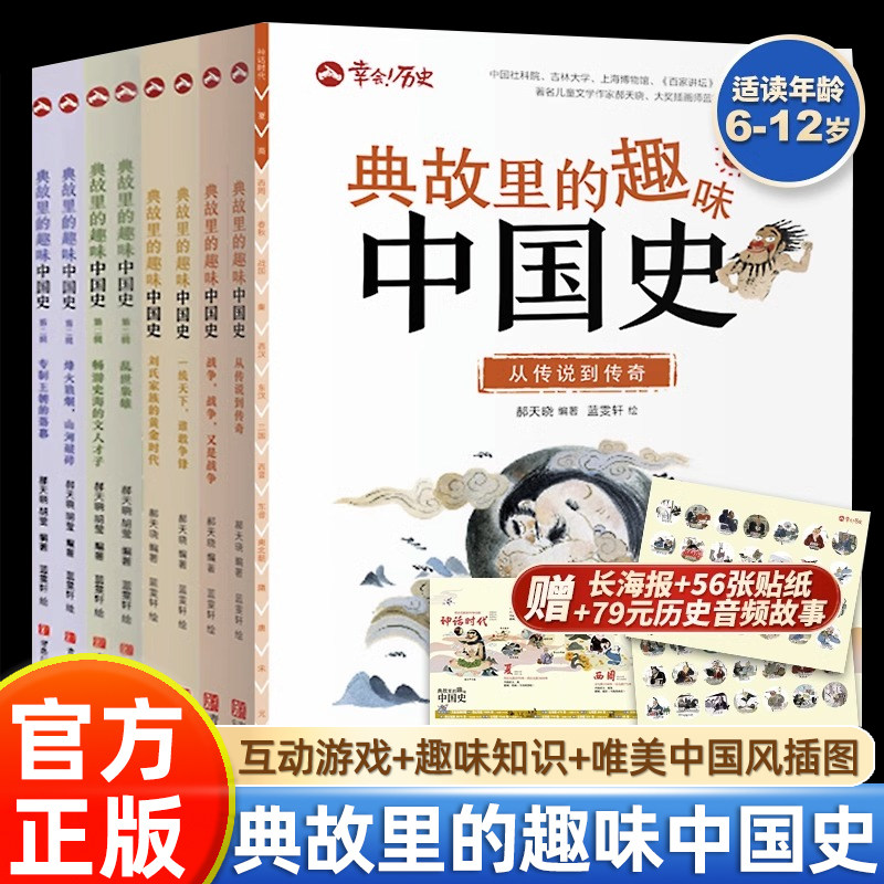 8册典故里的趣味中国史