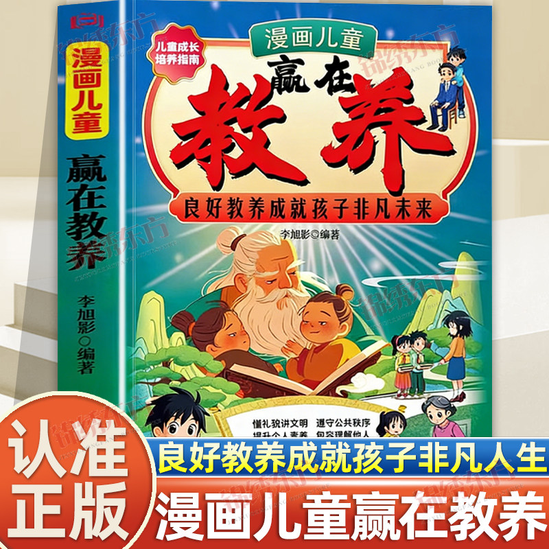 抖音同款】漫画儿童赢在教养正版良好教养成就孩子非凡未来4-12岁家庭教育礼仪规矩漫画书籍儿童基本礼仪提高自我管理能力绘本书籍