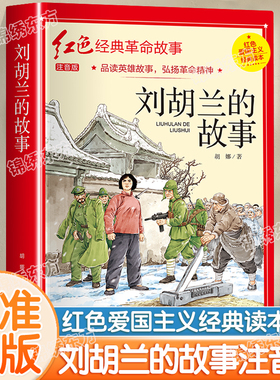 认准正版】刘胡兰的故事彩图注音版四年级阅读课外书正版革命红色经典儿童故事书小学生爱国主义教育绘本读本课外书丛书国学主题版