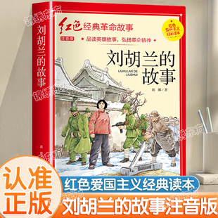 认准正版】刘胡兰的故事彩图注音版四年级阅读课外书正版革命红色经典儿童故事书小学生爱国主义教育绘本读本课外书丛书国学主题版