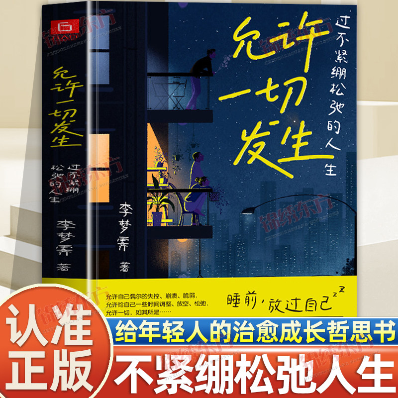 认准正版】允许一切发生正版过不紧绷松弛的人生李梦霁著莫言倡导的生活方式给当下年轻人的治愈成长哲思书自我实现励志书籍