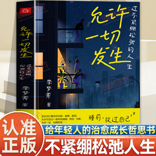 认准正版】允许一切发生正版过不紧绷松弛的人生李梦霁著莫言倡导的生活方式给当下年轻人的治愈成长哲思书自我实现励志书籍