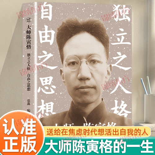 认准正版】大师陈寅恪独立之人格自由之思想正版陈寅恪波澜壮阔的一生送给每一个在焦虑时代想活出自我的人中国历史人物传记书籍